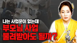 [대성티비🎥]내 사주에는 사업운이 없는데 부모님의 사업 물려 받아도 될까? [용한무당 용인중전마마]