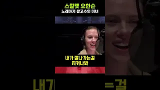 듣는 순간 치이는, 스칼렛 요한슨의 노래 실력 ㄷㄷ