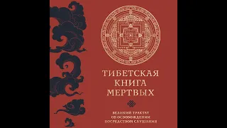 Падмасамбхава – Тибетская книга мертвых. Великий трактат об освобождении посредством слушания.