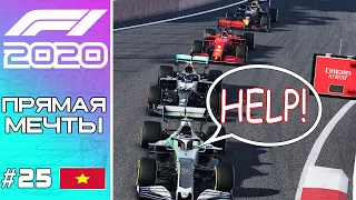 F1 2020. 350 КМЧ НА ПРЯМОЙ МЕЧТЫ! И ТУПЫЕ СТРАТЕГИИ. ГП Вьетнама #25