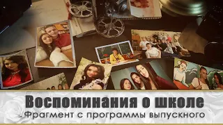 О чем расскажут старые фотографии? Фрагмент с программы выпускного.Ведущая Наталья Ковалёва