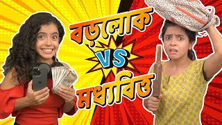 🤑 বড়লোক vs 🤣 মধ্যবিত্ত | Rich vs Normal | Bangla funny video | Wonder Munna