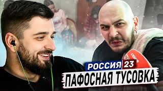 HARD PLAY REACTION MAFIA GAME Russia 23