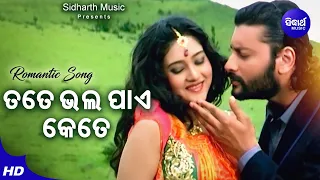 Tate Bhala Pai Kete - Romantic Fiolm Song | Udit Narayan,Ira Mohanty | Anubhav,Barsha | Sidharth