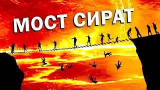 Пересечение Моста Сират! 7 Остановок, 7 Вопросов!