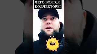 ЧЕГО БОЯТСЯ КОЛЛЕКТОРЫ