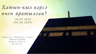 Хатын-кыз нәрсә өчен яратылган? — Җомга вәгазе 06.04.2018 г.