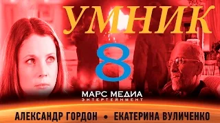 Сериал "Умник" - 8 Серия (1 сезон)