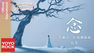 雙笙 Sheng Shuang《念》【蒼蘭訣 Love Between Fairy and Devil OST電視劇插曲】Official Music Video