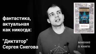 о книге "Диктатор" Сергея Снегова: фантастика, которую должен прочитать каждый - ozersky