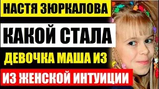 Помните Машу из женской интуиции, ей уже 28 лет! Какой она стала сейчас! Ахнете, увидев её...