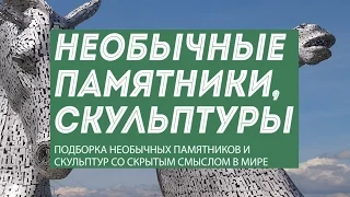 Необычные скульптуры и презентация 20 памятников с глубоким смыслом