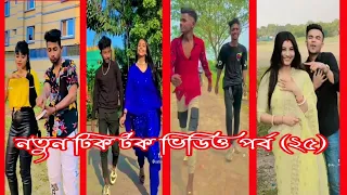নতুন বাংলা টিক টক ভিডিও পর্ব (২৫) Bangla Tik Tok video (Sk, Sumon, khan)