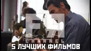 5 ЛУЧШИХ Мотивирующих Фильмов О Музыке/Музыкантах!