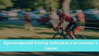 Красноярский блогер победила в велоэтапе в Анапе