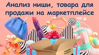 Как сделать анализ ниши, анализ товара для продажи на маркетплейсе?