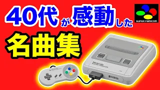 個人的に選ぶスーパーファミコンの名曲特集【作業用ゲームBGM】