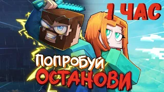 Юни, Фикс - Попробуй останови 1 час