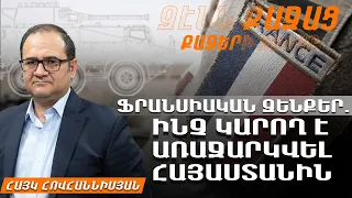 Ֆրանսիական զենքեր. ինչ կարող է առաջարկվել Հայաստանին