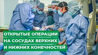 Открытые операции на сосудах верхних и нижних конечностей