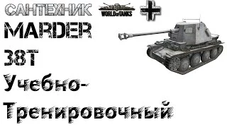 Marder 38T Гайд (обзор), бой на "Мастера"