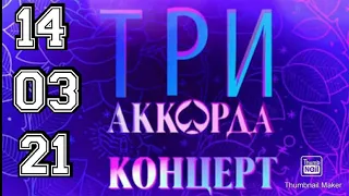 ТРИ АККОРДА БОЛЬШОЙ ПРАЗДНИЧНЫЙ КОНЦЕРТ. ОТ 14.03.2021.ПОБЕДИТЕЛИ ВСЕХ СЕЗОНОВ!🎤СМОТРЕТЬ НОВОСТИ