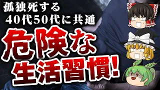 孤独死する人に共通する？！40代50代からの危険な生活習慣【ゆっくり解説】