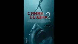 Синяя бездна 2 — Русский тизер трейлер 2019