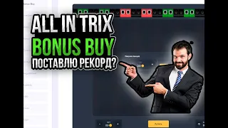 Жесткий бонус бай trix! трикс тактика + промокод