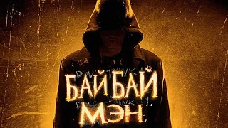 Бай Бай Мэн [2016] Русский Трейлер