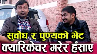 Subodh Gautam र पुण्य गौतमको भेटमा यती रमाइलो। क्यारिकेचर सुनेर मख्ख। Punya Gautam and 'Edume'|