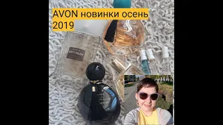 Новинки парфюмерии осень 2019 от AVON