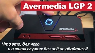 Avermedia LGP 2 - Что это, для чего и в каких случаях без неё не обойтись?