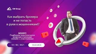 Как выбрать брокера и не попасть в руки к мошенникам!?