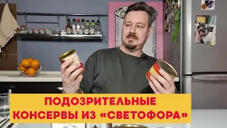 Мясные консервы из Светофора