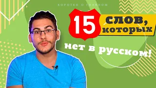 15 слов, которые существуют только в немецком!