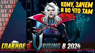 ЖДЕМ РЕЛИЗ V Rising. ИЛИ НЕТ ?