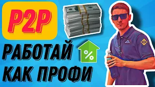 P2P Х2 К КРУГУ, ЭФФЕКТИВНАЯ СИСТЕМА