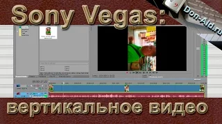 Sony Vegas: исправляем вертикальное видео