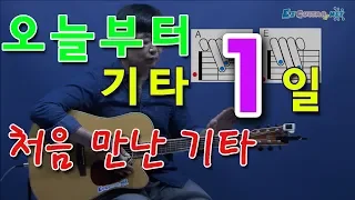 [오늘부터 기타] 1. 처음 만난 기타, 통기타 초보 독학으로 처음 배우기