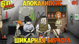 АПОКАЛИПСИС 60 SECONDS! ВЫЖИВАНИЕ В 60 SECONDS REATOMIZED! БУНКЕР Часть 1! - 60 Seconds! Reatomized