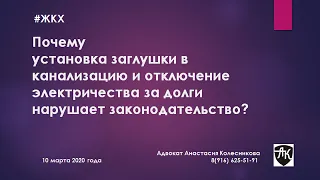 #ЖКХ. Почему установка заглушки и отключение электричества за долги нарушает законодательство?