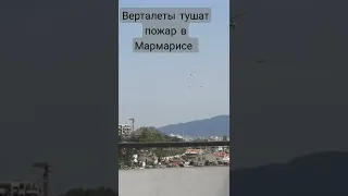 вертолёты тушат пожар в Мармарисе