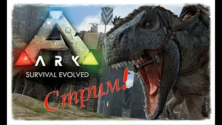 Приручаем Кетцаля! ARK: Survival Evolved  стрим!