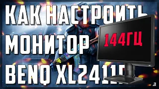 КАК НАСТРОИТЬ МОНИТОР BENQ ZOWIE XL2411P ДЛЯ КС ГО | CS:GO 144ГЦ