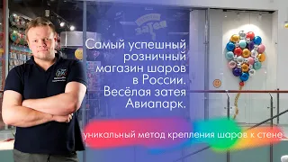 Розница 1. Самый успешный розничный магазин воздушных шаров в России. Новый метод крепления шаров.