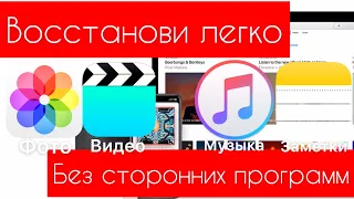 ♻️Как ЛЕГКО восстановить ФОТО, видео, МУЗЫКУ, заметки на iPhone/iPad♻️