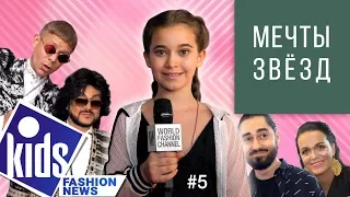 Мечты звезд / Kids Fashion News / 5 серия 2019