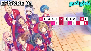 Classroom Of The Elite S3 பகுதி-1 | தமிழ் விளக்கம் | Bankai Animation Tamil