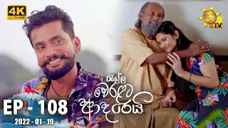 Ralla Weralata Adarei | Episode 108 | 2022-01-19